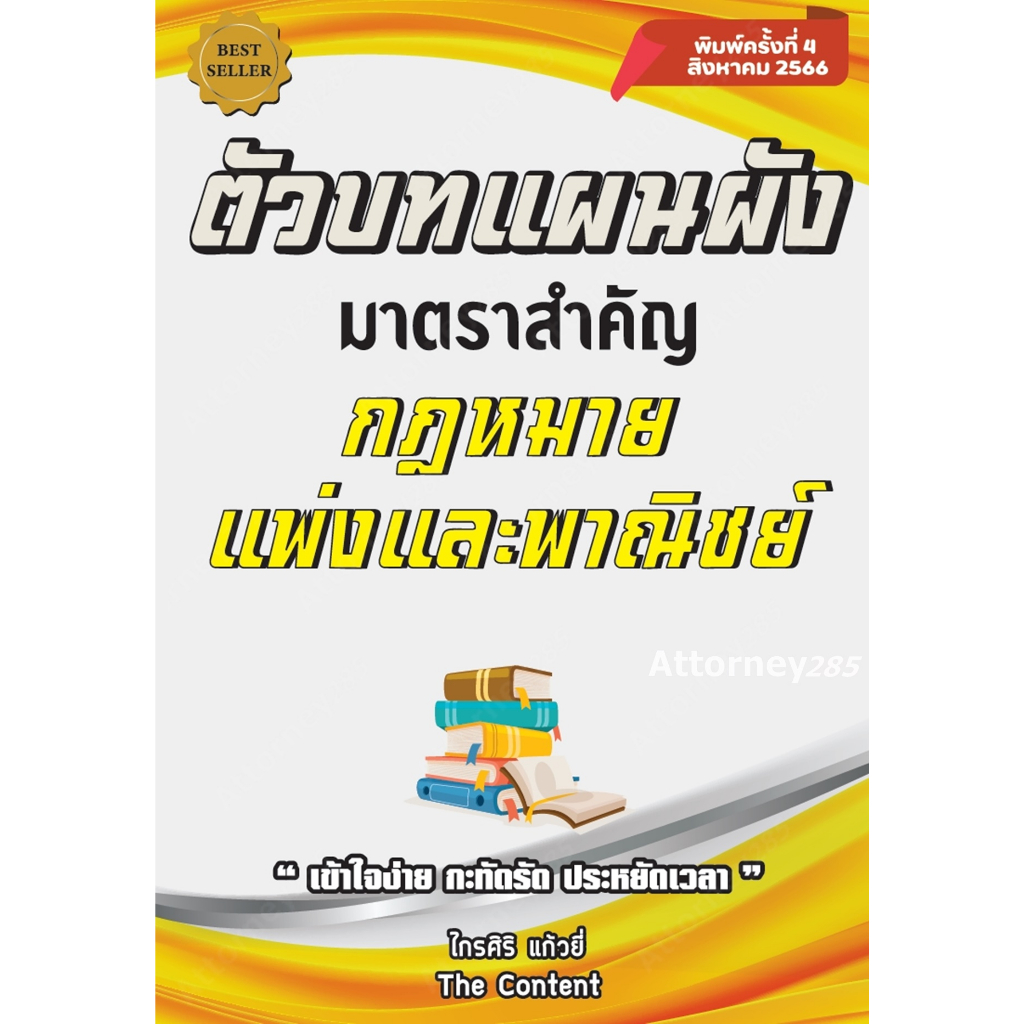 ตัวบทแผนผัง-มาตราสำคัญ-กฎหมายแพ่งและพาณิชย์-ไกรศิริ-แก้วยี่