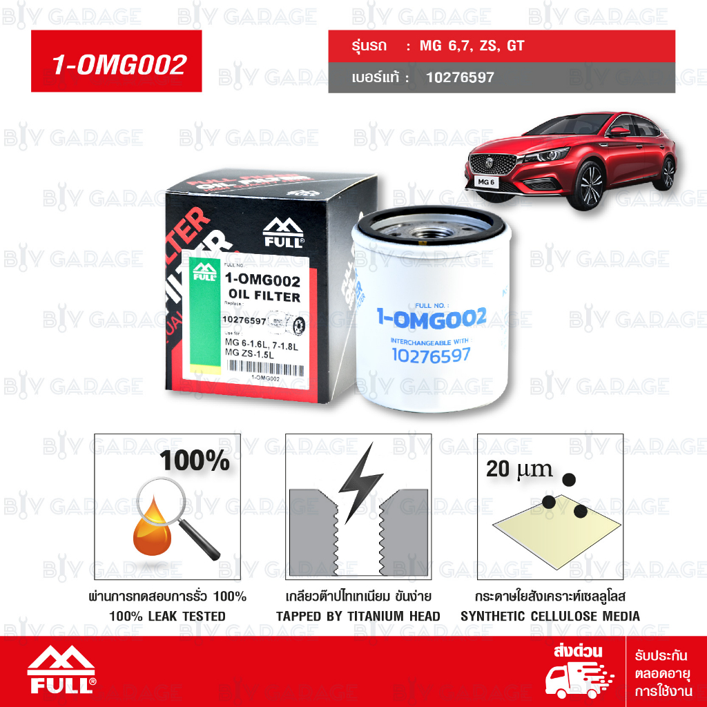 FULL กรองน้ำมันเครื่อง ใช้สำหรับ MG 6,7,ZS,GT #10276597 [ 1-OMG002 ...