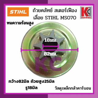 อะไหล่เลื่อยSTHIL070 MS070 ST070 ถ้วยคลัทช์ ถ้วยเฟือง สเตอร์เฟือง สติล 7ฟันเฟือง กว้าง82มม. ถ้วยสูง25มม. รู18มม. วัสดุเห