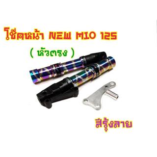 กระบอกโช็คหน้า Mio 125 new มีโอ125 งานครบชุดพร้อมขาจับ