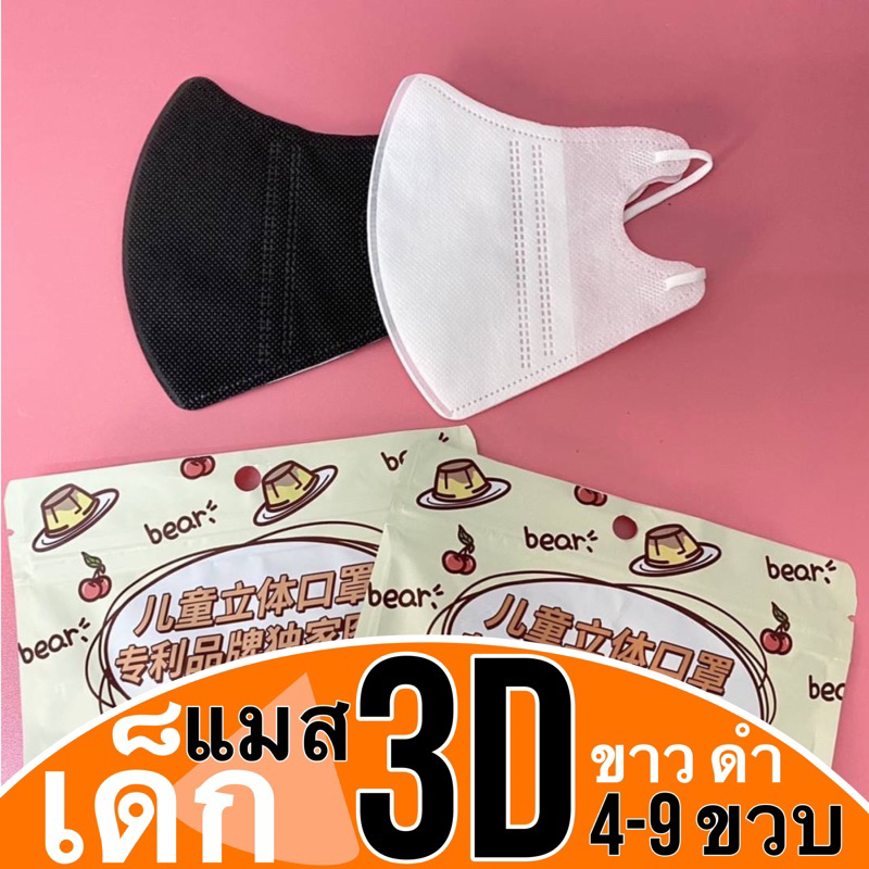 แมส3d-เด็ก-0-3ขวบ-4-10-ขวบ-10ชิ้น-พร้อมส่งในไทย