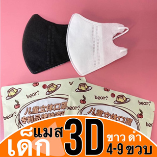 แมส3D เด็ก 0-3ขวบ 4-10 ขวบ(10ชิ้น)พร้อมส่งในไทย🇹🇭