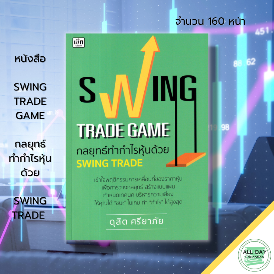 หนังสือ-swing-trade-game-กลยุทธ์ทำกำไรหุ้นด้วย-swing-trade-ลงทุนหุ้น-เล่นหุ้น-เทรดหุ้น-วิเคราะห์หุ้น-ดุสิต-ศรียาภัย