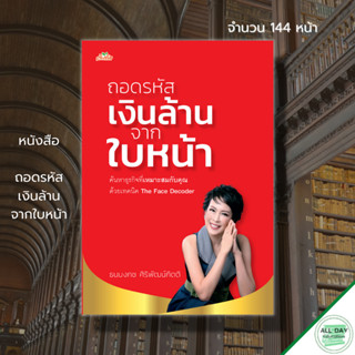 หนังสือ ถอดรหัสเงินล้านจากใบหน้า : โหราศาสตร์ โหงวเฮ้ง ดูดวง เสริมดวง สายมู  รหัสบนใบหน้า ธนบงกช ศิริพัฒน์กิตติ