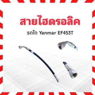 สายไฮดรอลิค สายกระบอกพวงมาลัย รถไถ Yanmar EF453 ตัวสั่น 15 