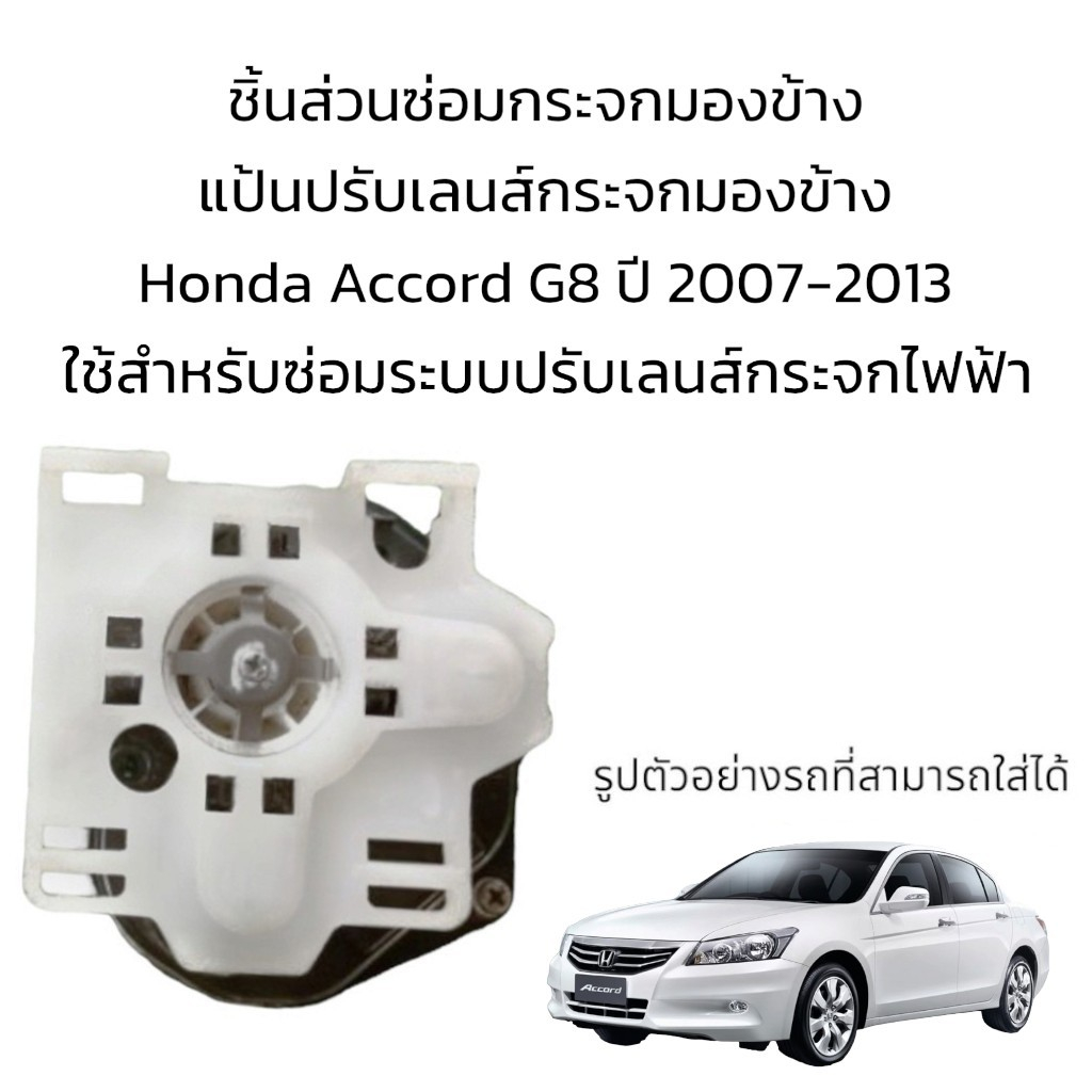 แป้นปรับเลนส์กระจกมองข้าง-honda-accord-g8-ปี-2007-2013-สำหรับซ่อมระบบปรับเลนส์กระจกไฟฟ้า