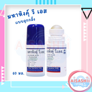 มหาหิงค์ (ล็อตใหม่ล่าสุด) วิทยาศรม สูตรดั้งเดิม แบบลูกกลิ้ง (60 มล.) สำหรับเด็ก บรรเทาอาการ ท้องอืด ปวดท้อง