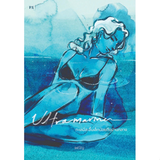 Fathom_  (พิมพ์ใหม่) Ultramarine ทะเลมีสะอื้นเล็กน้อยถึงปานกลาง / เพณิญ / P.S.