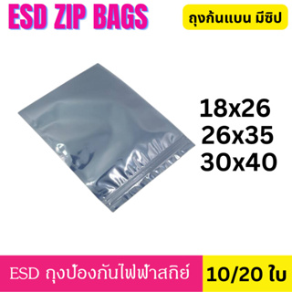 [10/20 ใบ]  30x40 ซม. ESD ZIP Bag ถุงป้องกันไฟฟ้าสถิตย์ Anti Static Bag ก้นแบน ถุงแบน ป้องกันไฟฟ้าสถิตย์ สำหรับเมนบอร์ด