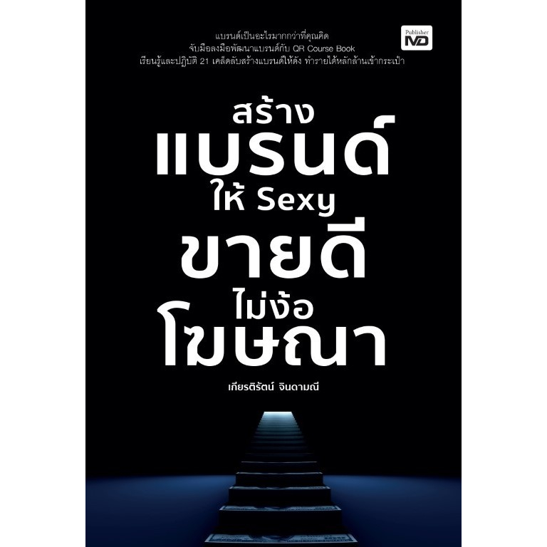 หนังสือ-สร้างแบรนด์ให้-sexy-ขายดีไม่ง้อโฆษณา-เกียรติรัตน์-จินดามณี-สำนักพิมพ์-md