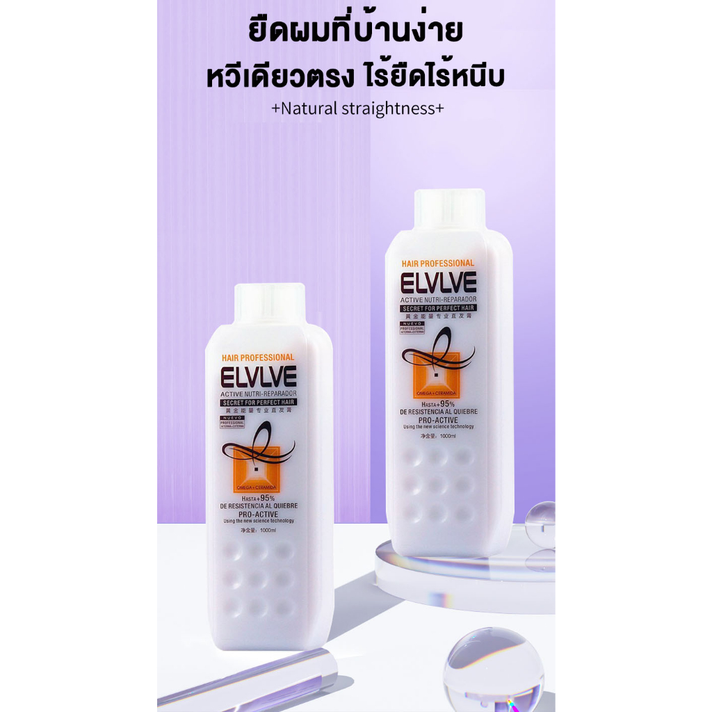 elvelv-ครีมยืดผมตรง-1000ml-ตรงสลวยติดทนนาน-ครีมยืดผมเคราติน-น้ำยายืดผมตรง-ครีมยืด-น้ำยายืด-ครีมยืดผม-น้ำยายืดผม-ผมตรง