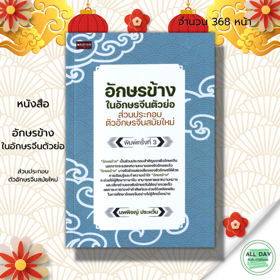 หนังสือ-อักษรข้าง-ใน-อักษรจีนตัวย่อ-ส่วนประกอบ-ตัวอักษรจีน-สมัยใหม่-ภาษาจีน-คำศัพท์ภาษาจีน-เรียนจีน-พินอิน-ไวยากรณ์จีน