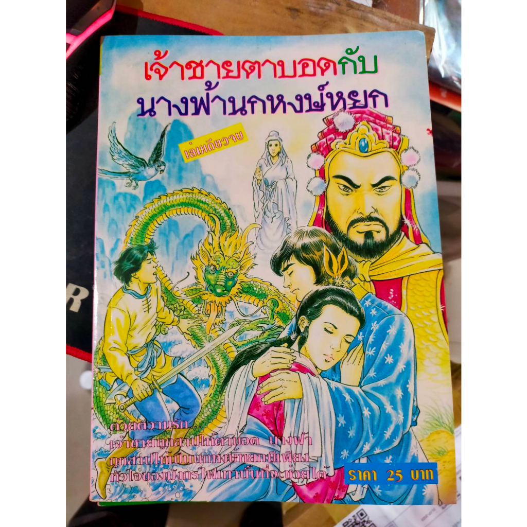 หนังสือการ์ตูนภาพ-เจ้าชายตาบอด-กับ-นางฟ้านกหงษ์หยก-สำนักพิมพ์สามดาว