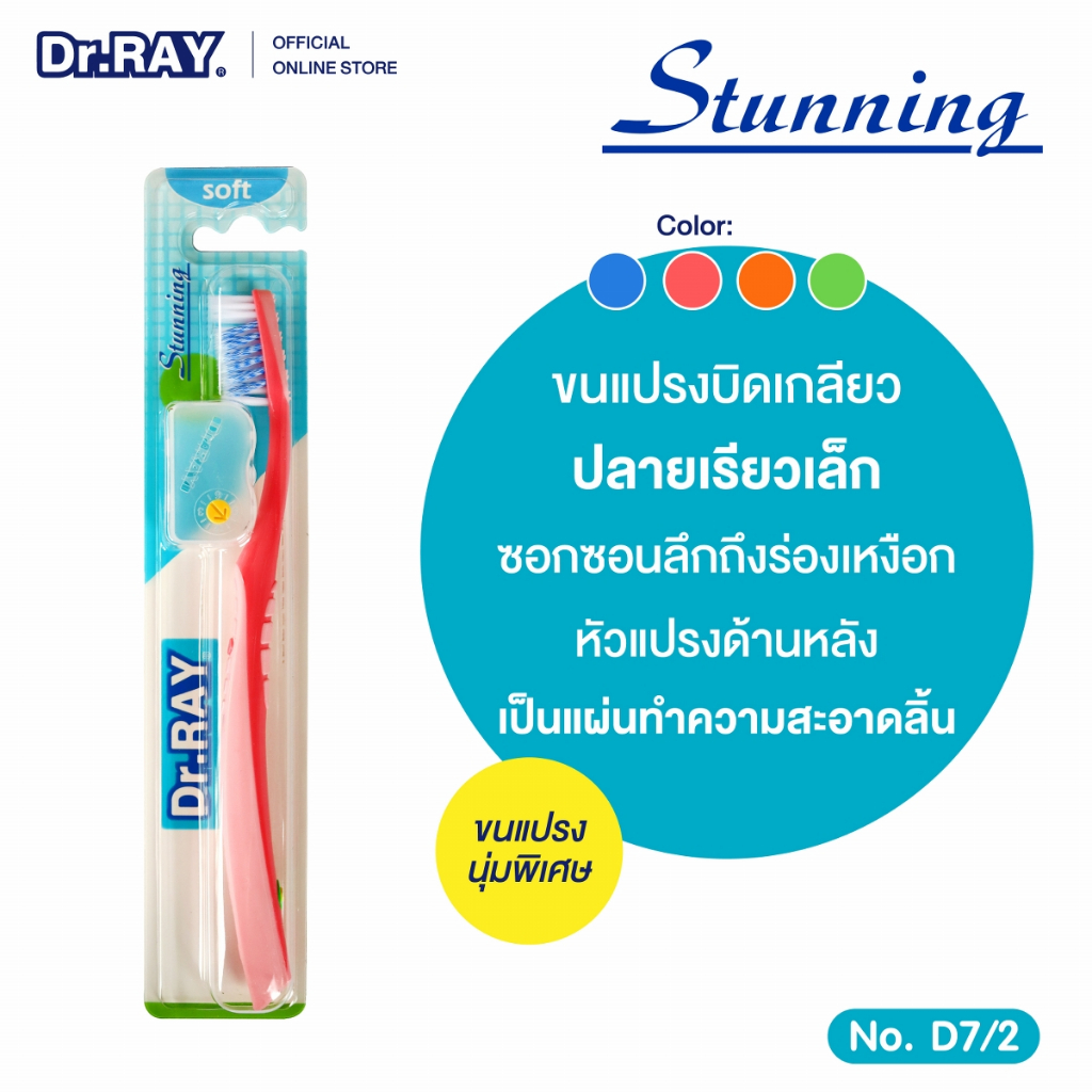 dr-ray-stunning-แปรงสีฟันขนนุ่มบิดเกลียว-มีที่แปรงลิ้น