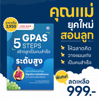 QR Code Book | GPAS 5 STEPS สร้างลูกเป็นคนสำเร็จระดับสูง ด้วยการมีส่วนร่วมกับลูก ให้ลูกมีความคิดเชิงระบบ ผ่านการจัดบ้าน