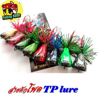 กบส่าย Tp Lure รุ่น ส่ายคักโพด เหมือน อ๊อดจั้ม งานไม้ ตัวละ 180 ฿