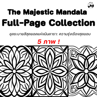 (เต็มแผ่น A4) ภาพระบายสีมันดารา ชุดสุดยอดแห่งมันดารา ความรุ่งเรืองที่สุดขอบ"- Majestic Mandala Full-Page Collection"