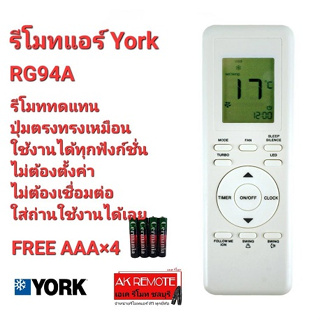 💢ฟรีถ่าน💢รีโมทแอร์ York RG94A ปุ่มตรงทรงเหมือนใช้ได้เลย ไม่ต้องตั้งค่า