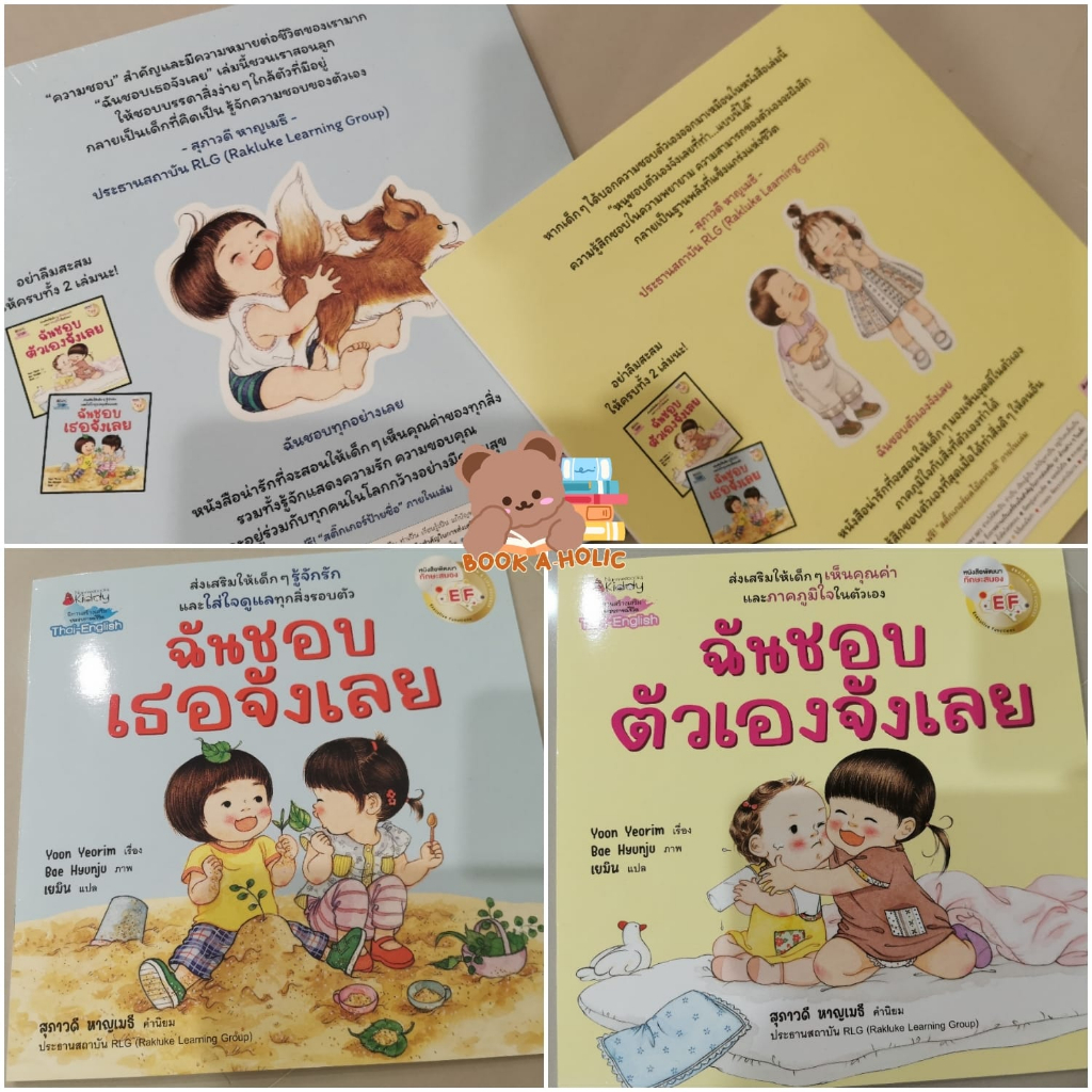 หนังสือนิทาน-ฉันชอบเธอจังเลย-และ-ฉันชอบตัวเองจังเลย