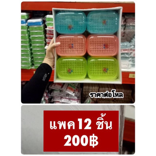 กล่องวางสบู่ กล่องวางสบู่ก้อนใหญ่ ที่วางสบู่พลาสติกเนื้อดี แพค12ชิ้น(1โหล)