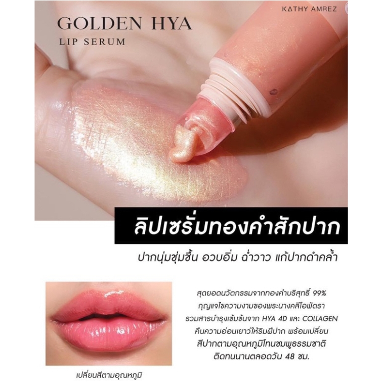 ลิปทองคำสักปากกระแตทองคำบริสุทธิ์ถึง-99-golden-hya-lip-serum