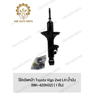 โช้คอัพหน้า Toyota Vigo 2wd LH น้ำมัน (MK-420K02) ( 1 ต้น)