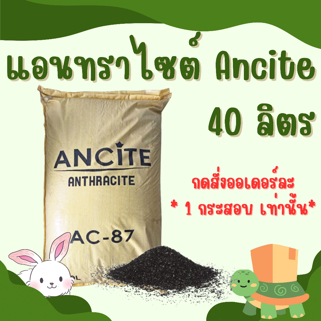 สารกรองแอนทราไซต์40ลิตร-anthracite-ancite-ac-87