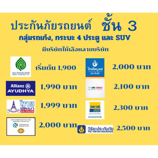 ประกันชั้น 3 รถเก๋ง,กระบะ 4 ประตู,SUV มีหลายบริษัทให้เลือก