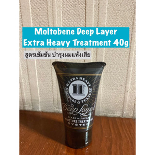 *ส่งด่วนทุกวัน* Moltobene Deep layer Extra heavy moisture treatment 40g