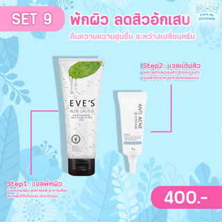 EVES เซตรักษาสิวอีฟส์ ลดอาการอักเสบของผิว( อโล+เจลแต้มสิว)