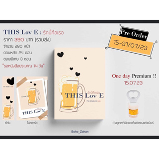 หนังสือมือหนึ่ง THIS Lov E : รักนี้คือเธอ + one day premium - BOHO