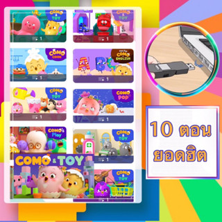 Como and toys 10ตอน ยอดฮิต! ถูกใจหนูน้อย สื่อสารการเรียนรู้ รูปแบบ USB Flash Drive ภาพเสียง คมชัด HD ( รหัส PP08)