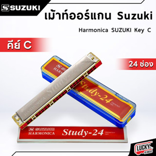 ฮาร์โมนิก้า SUZUKI ของแท้✅ รุ่น Study-24 คีย์ C วัสดุคุณภาพ ฟรี!!กล่องเก็บ + ผ้าเช็ดอย่างดี (KEY C)Harmonica Tremolo 24H