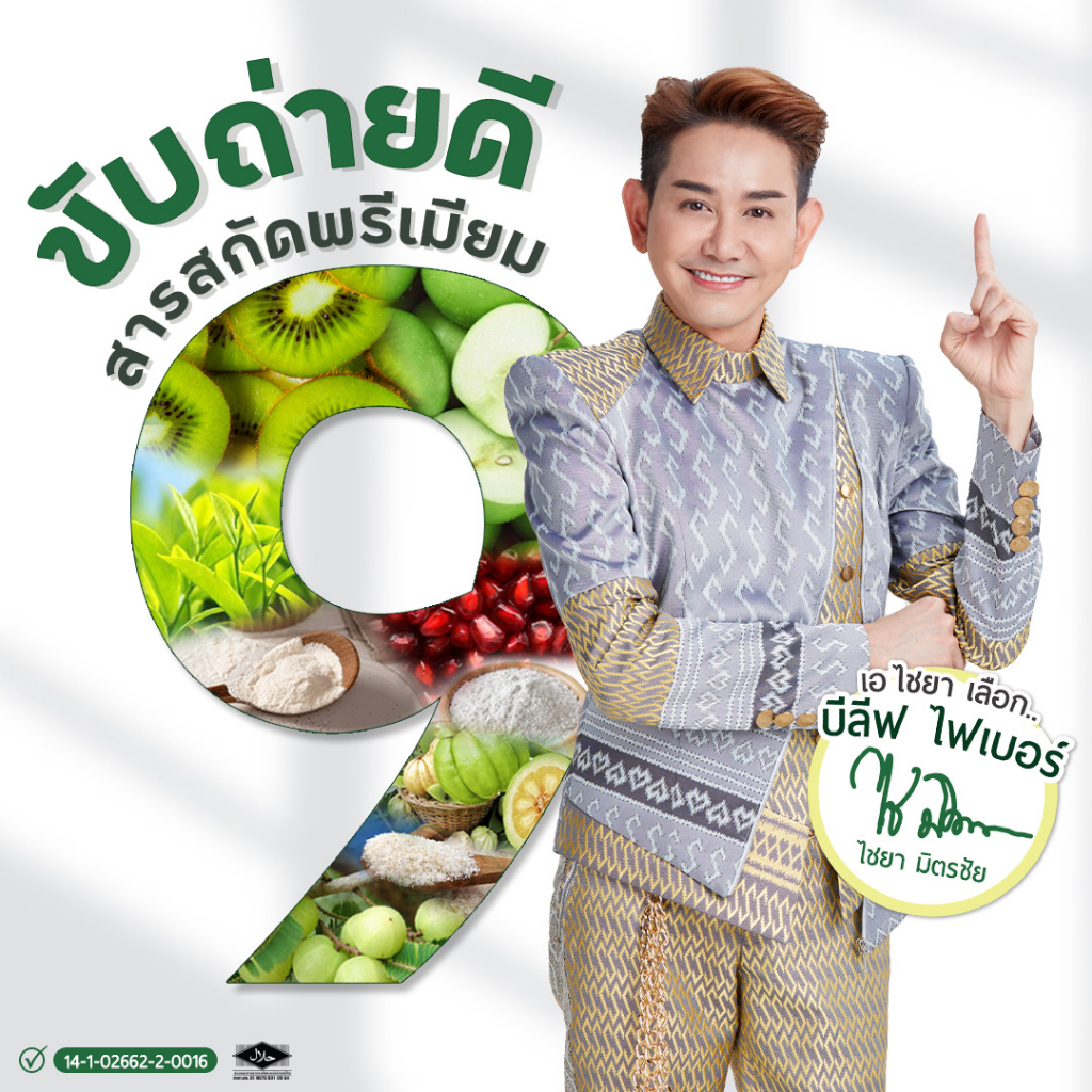 beleaf-fiber-บีลีฟ-ไฟเบอร์-น้ำกีวี่-ไฟเบอร์-ไชยา-กล่องสีเขียว-ส่งฟรี