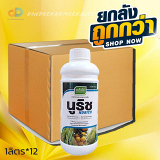 (กดสั่งซื้อครั้งละ1ลัง)(ยกลัง 12ขวด)นูริช-แคลเซียมโบรอน ตราเจียไต๋ 1ลิตร ธาตุอาหารเสริม ช่วยการผสมเกสร ลดการหลุดร่วง