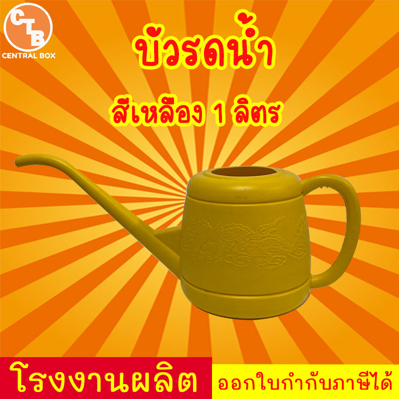 บัวรดน้ำ-สีเหลือง-1ลิตร-ที่รดน้ำต้นไม้-บัวรดน้ำพลาสติก-บัวรดน้ำมังกร