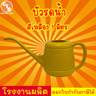 บัวรดน้ำ สีเหลือง 1ลิตร ที่รดน้ำต้นไม้ บัวรดน้ำพลาสติก บัวรดน้ำมังกร