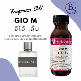 หัวเชื้อน้ำหอมกลิ่นGIO M. จิโอ้ เอ็ม