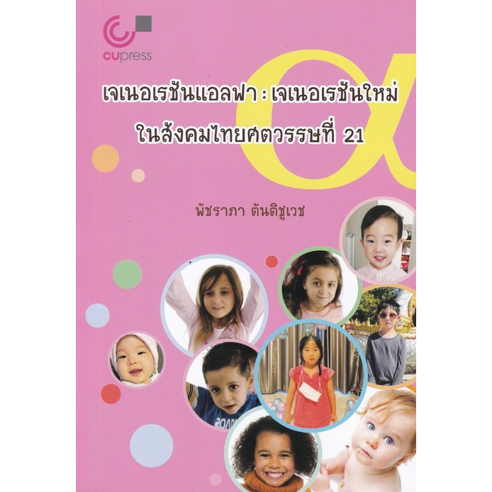 9789740336631-เจเนอเรชันแอลฟา-เจเนอเรชันใหม่ในสังคมไทยศตวรรษที่-21