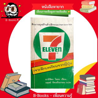 หนังสือ ศึกษากลยุทธ์ค้าปลีก chian-store เจาะลึกบทเรียน เซเว่นในญี่ปุ่น