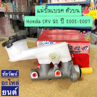 แม่ปั๊มเบรค (ตัวบน) Honda CRV G2 ปี 2002-2007