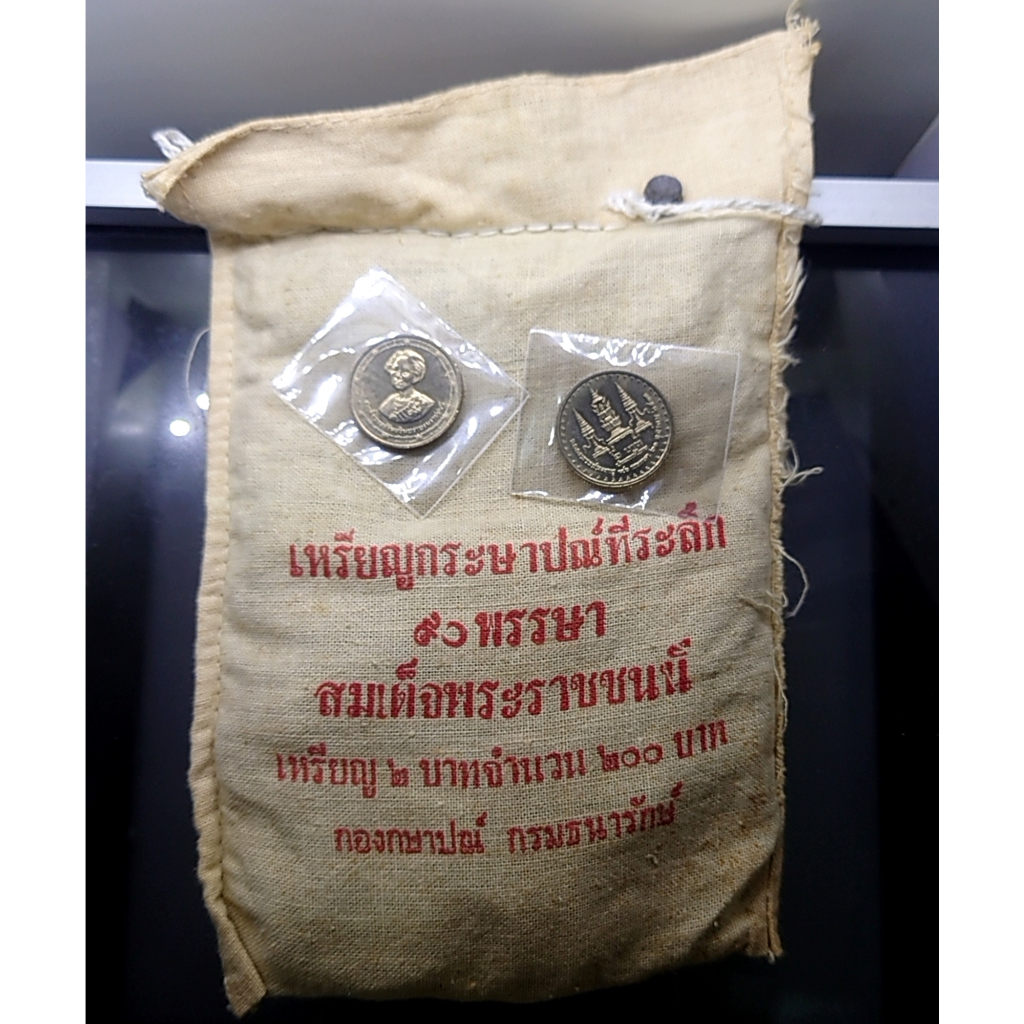 เหรียญยกถุง-100-เหรียญ-เหรียญ-2-บาท-ที่ระลึก-90-พรรษา-สมเด็จย่า-ปี2533-ไม่ผ่านใช้