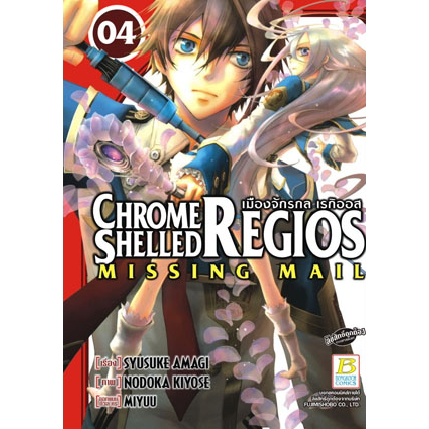 เมืองจักรกล เรกิออส CHROME SHELLED REGIOS ~MISSING MAIL~ เล่ม 1-8 จบ ...