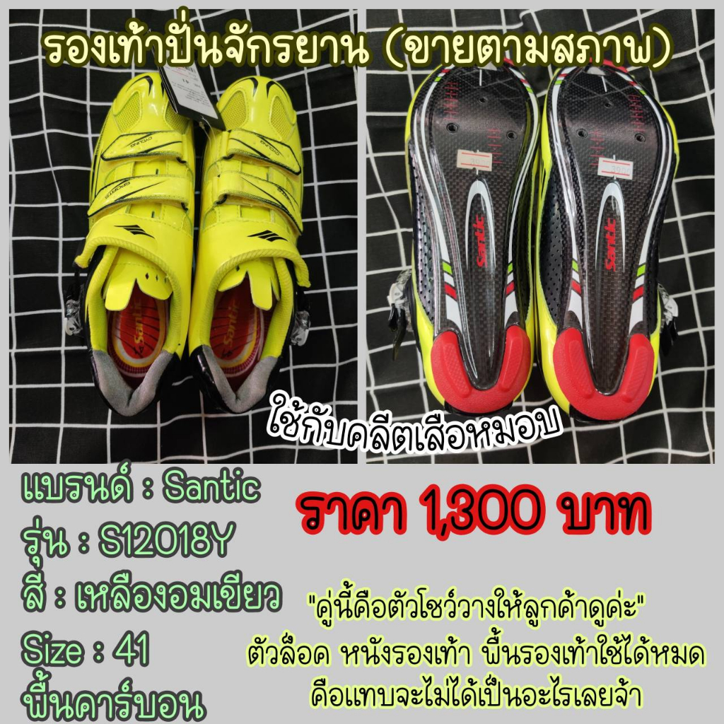 ขายโล๊ะ-ขายตามสภาพ-พื้นคาร์บอน-รองเท้าปั่นจักรยาน-size-41-42-44-santic-รองเท้าจักรยานเสือหมอบ