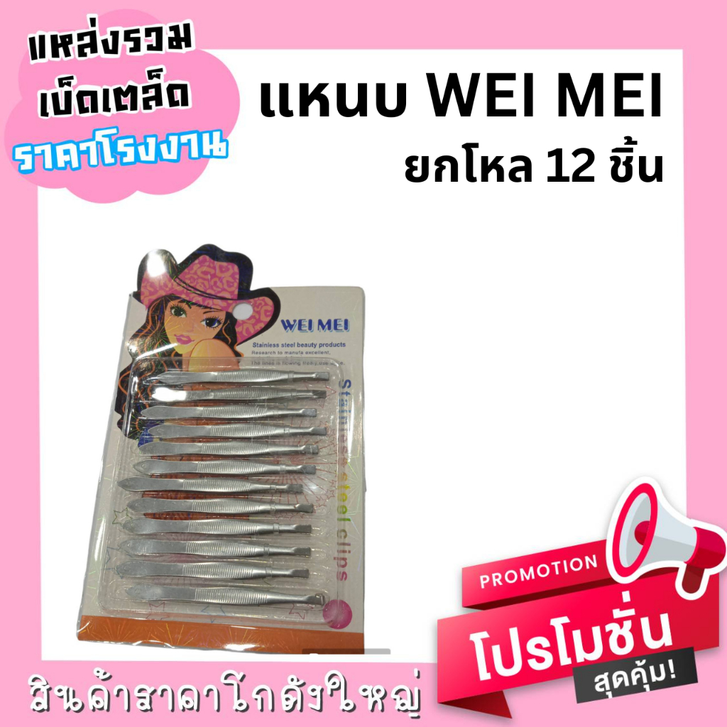 แหนบ-แหนบปากตรง-12ชิ้น