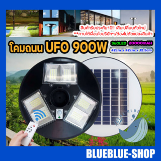 ภาพขนาดย่อของภาพหน้าปกสินค้า900W โคมถนน UFO Solar Light โคมถนนโซล่าเซลล์ พลังงานแสงอาทิตย์100% รับประกัน 1 ปี จากร้าน blueblue_shop บน Shopee