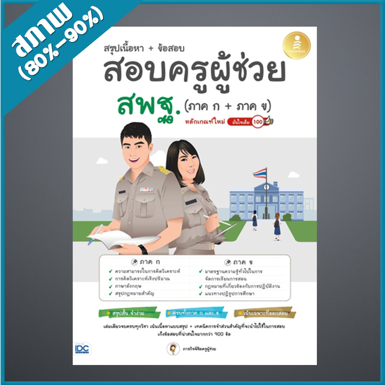 สรุปเนื้อหา-ข้อสอบ-สอบครูผู้ช่วย-สพฐ-ภาค-ก-ภาค-ข-หลักเกณฑ์ใหม่-มั่นใจเต็ม-100-4872936