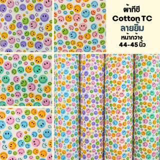 ผ้าลายยิ้ม คอตต้อนทีซี ผ้าเมตร ผ้าหลา ผ้าพิมพ์ลาย Cotton TC Fabric Smile Design