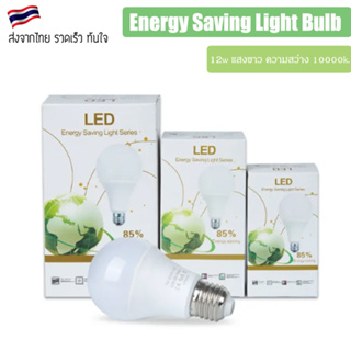 หลอดไฟ Energy Saving Light Bulb  E27 12w แสงสีขาว ความสว่าง 10000k.[ยกแพค 10 ชิ้น]