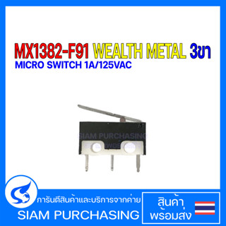 MICRO SWITCH ไมโครสวิตช์ MX1382-F91 SS-5GL SS-5GL2 125VAC OMRON/WEALTH METAL 3ขา 3ขา มีล้อเลื่อน 3ขา ไม่มีล้อเลื่อน (ของ